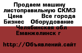 Продаем машину листоправильную СКМЗ › Цена ­ 100 - Все города Бизнес » Оборудование   . Челябинская обл.,Еманжелинск г.